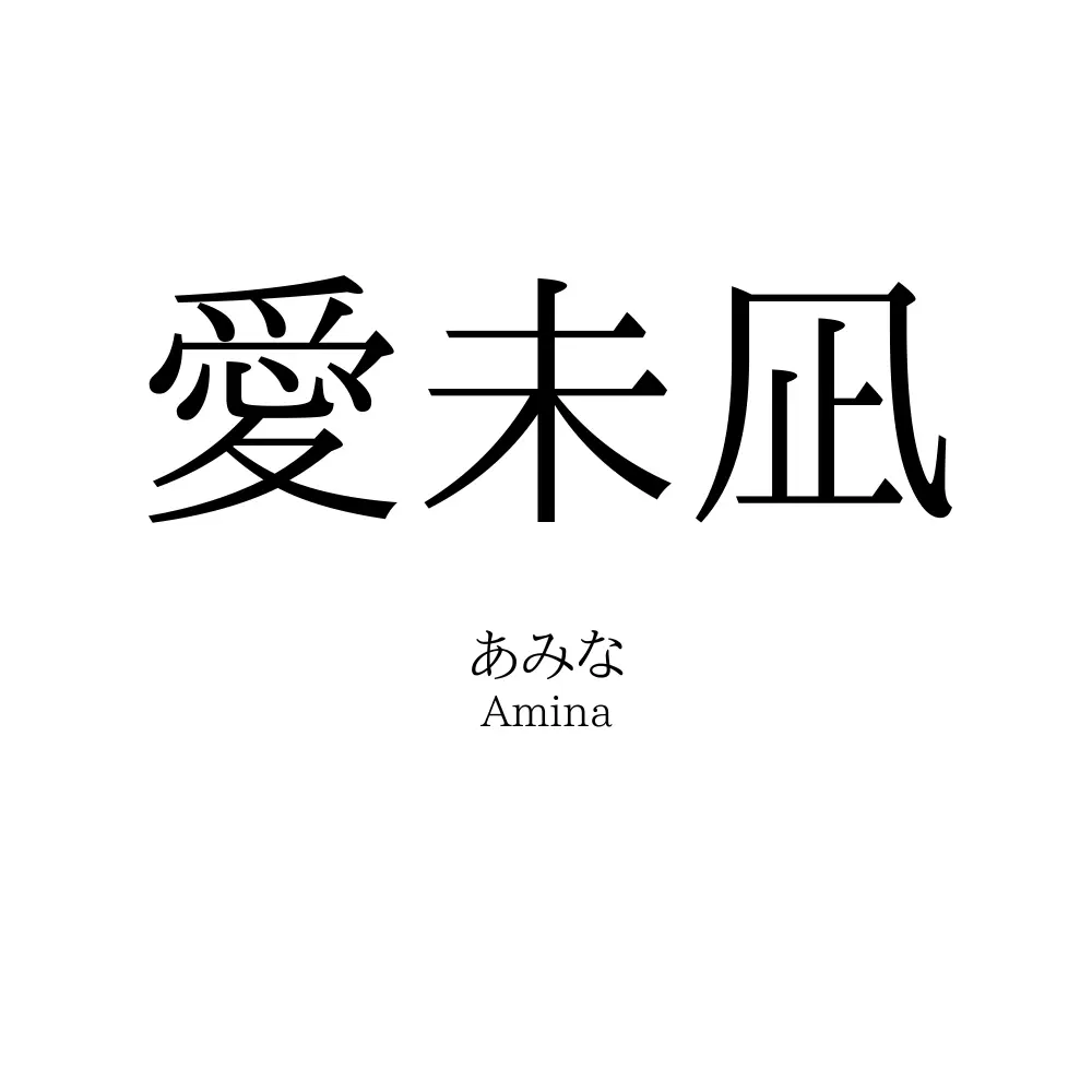 愛未凪
