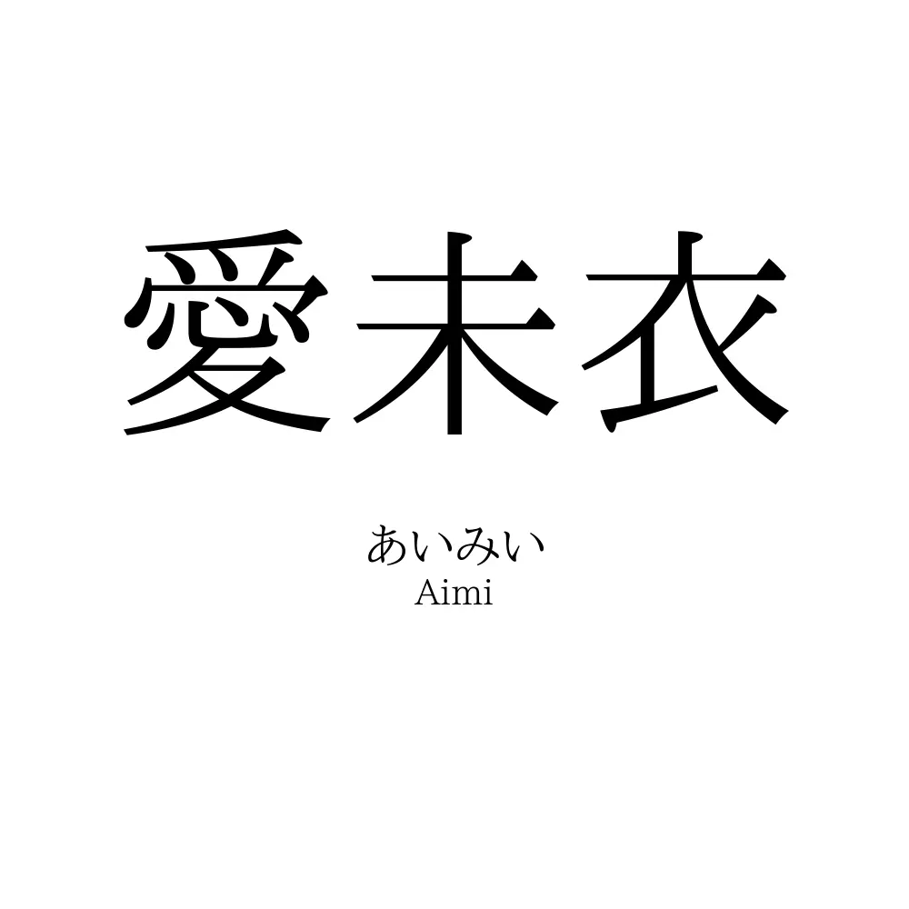 愛未衣