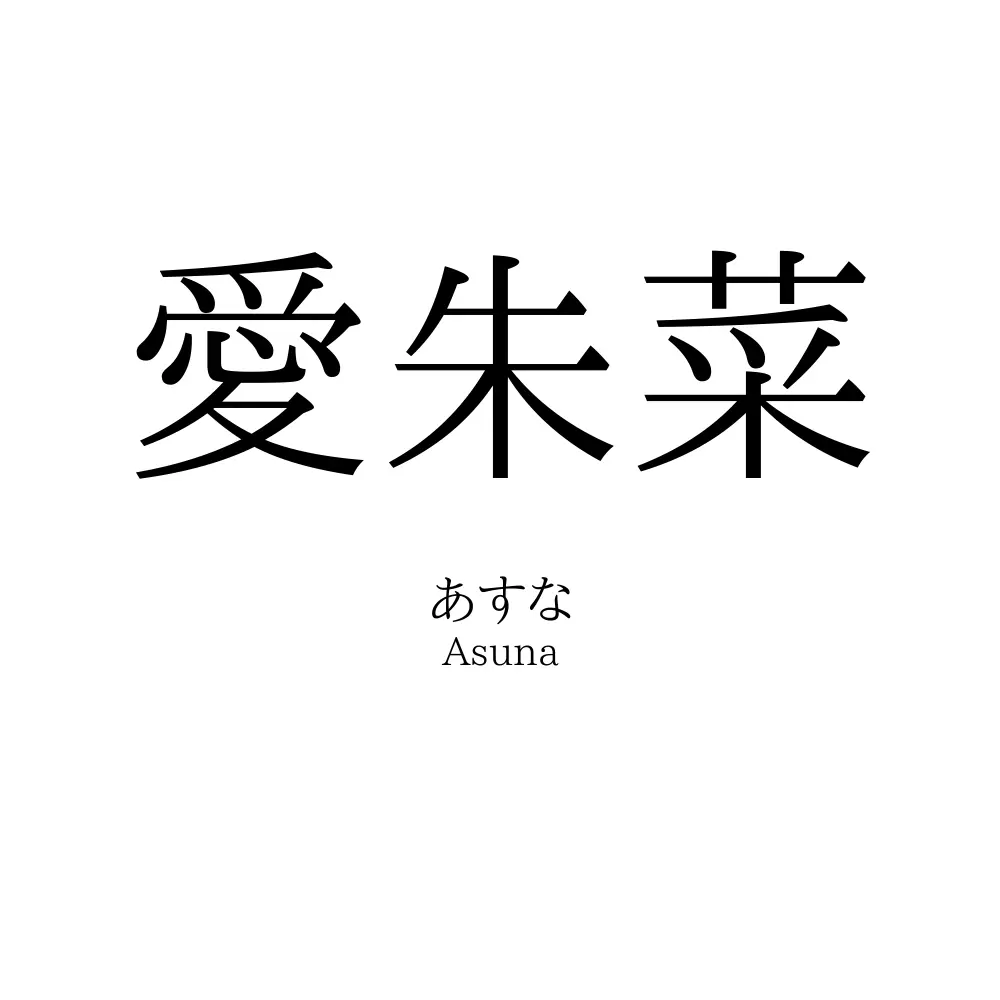 愛朱菜