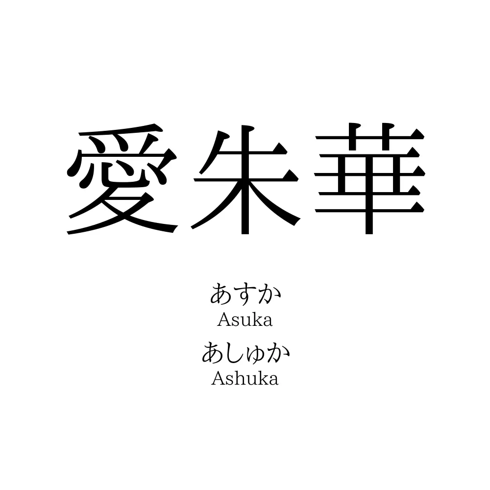 愛朱華