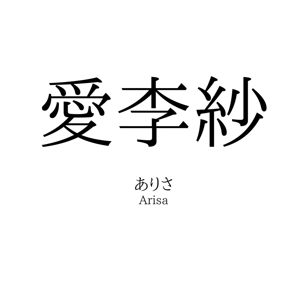 愛李紗