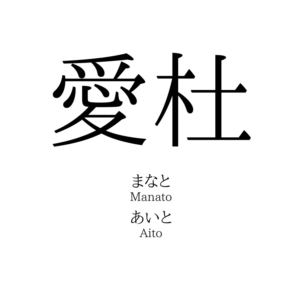 愛杜