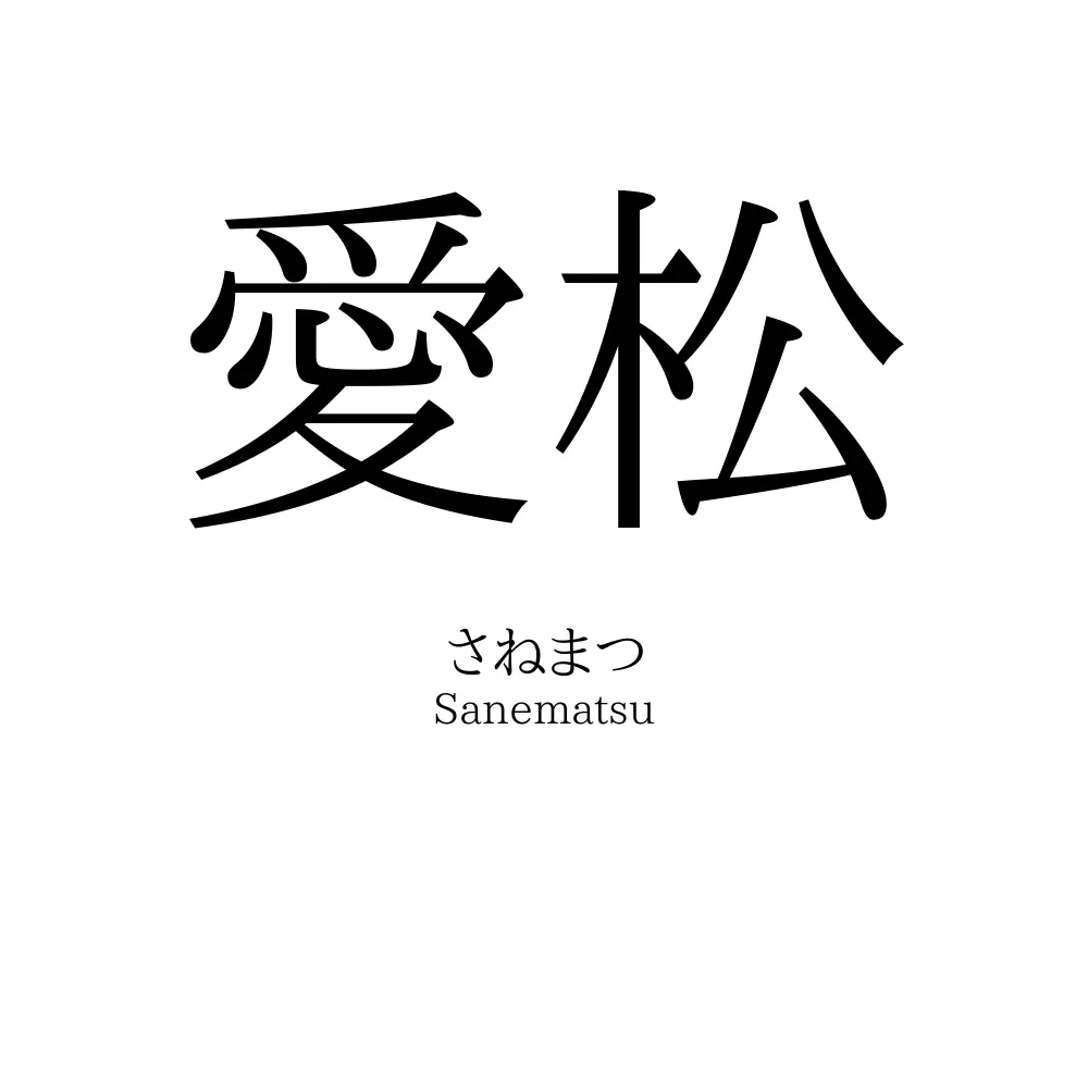 愛松