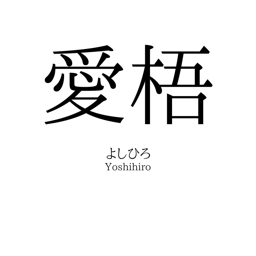 愛梧