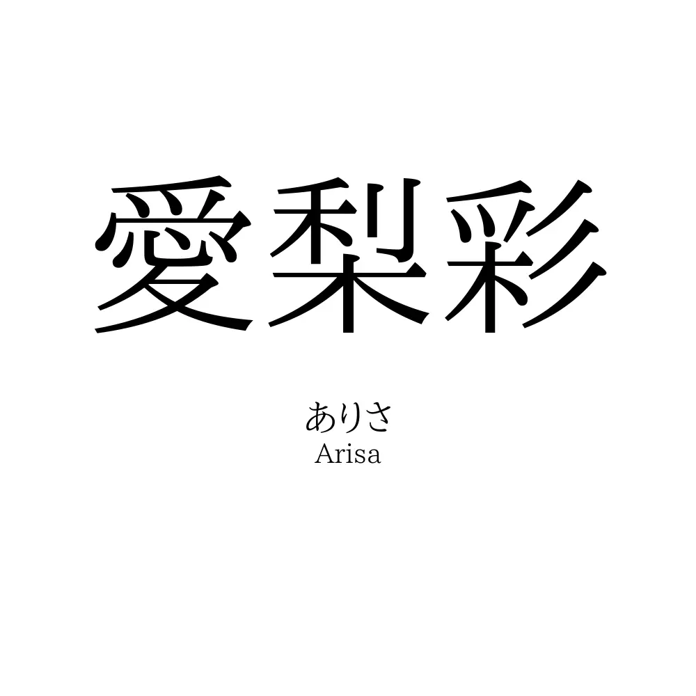 愛梨彩