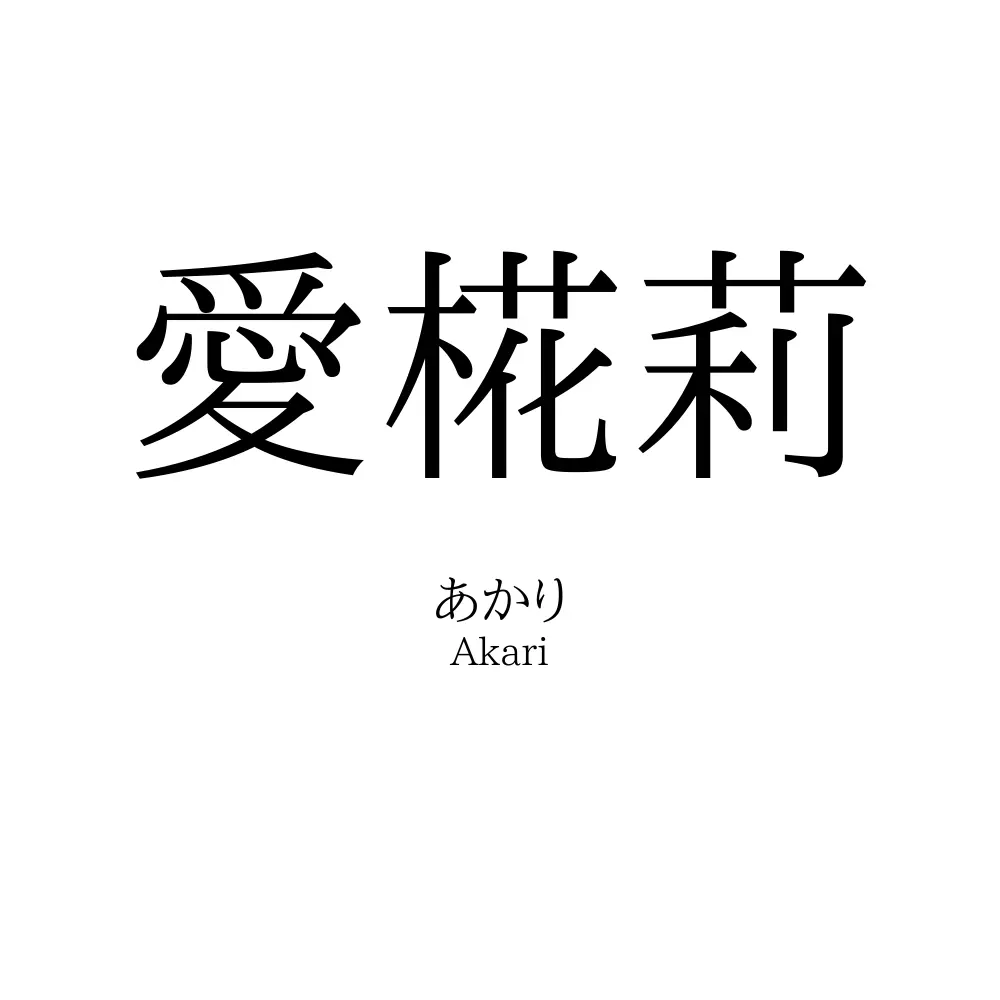 愛椛莉