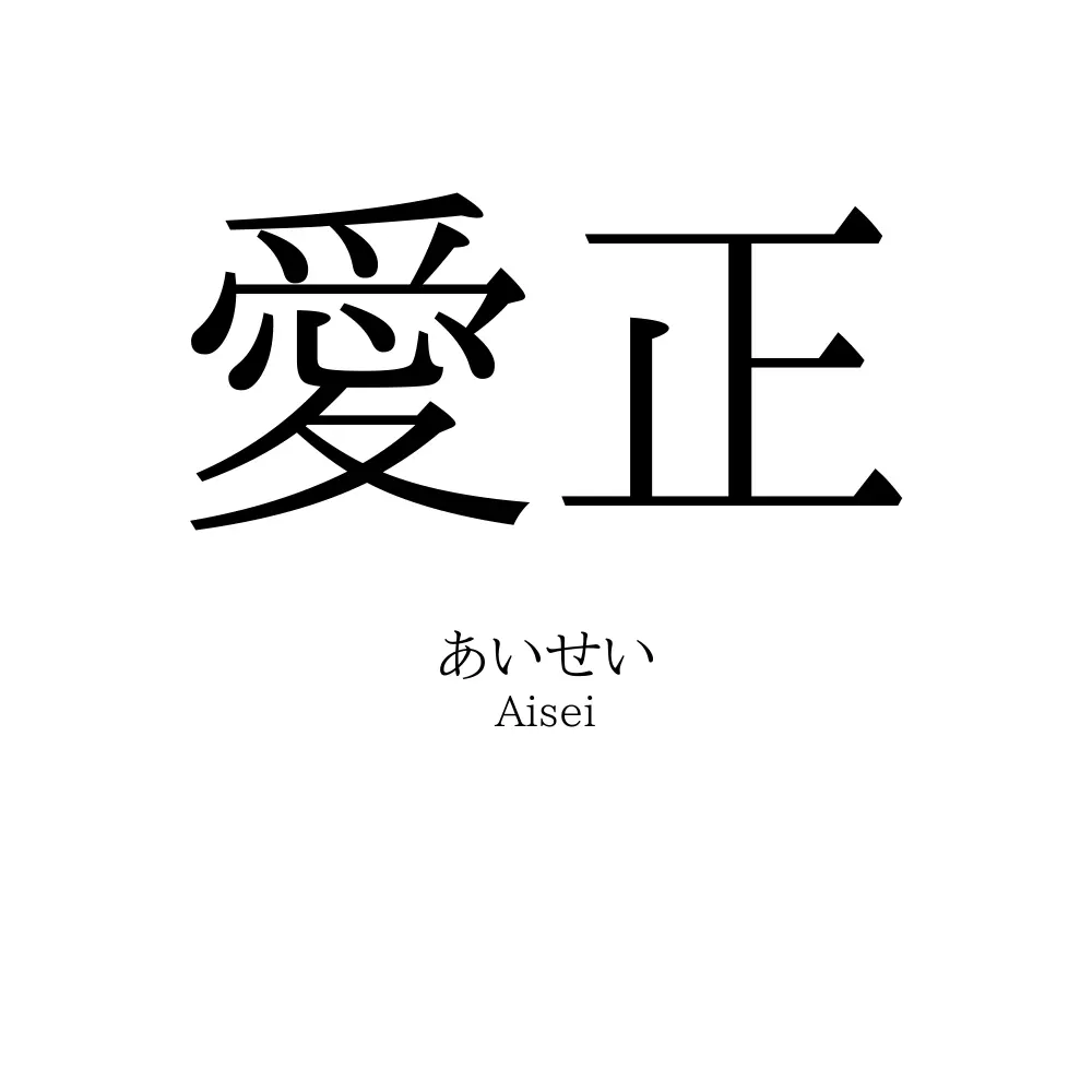 愛正