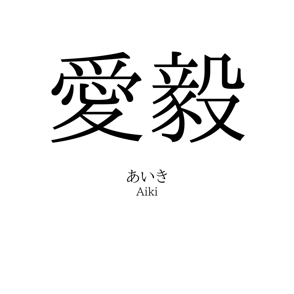 愛毅