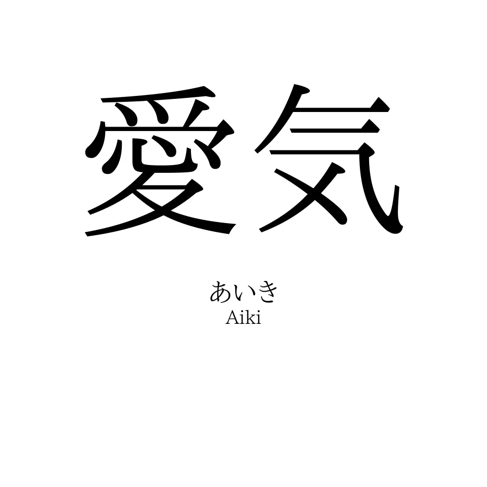 愛気