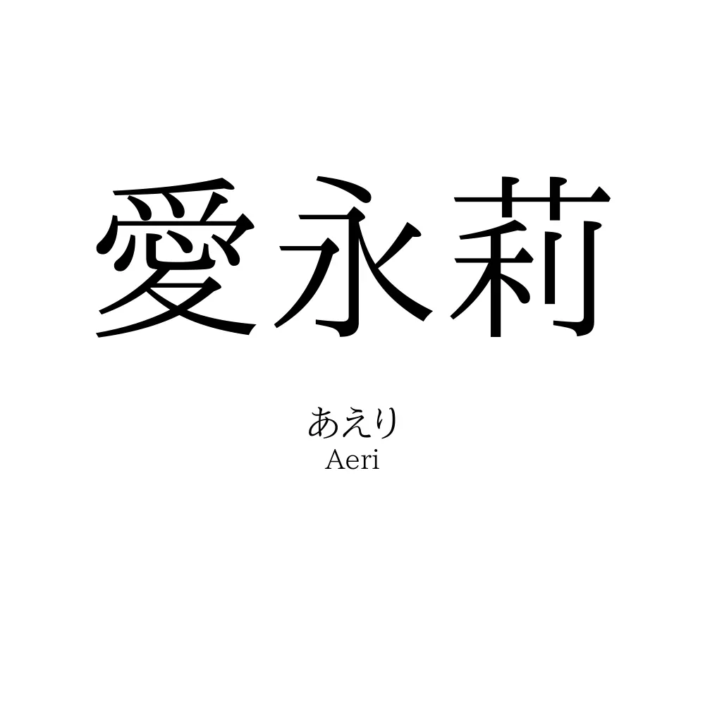 愛永莉