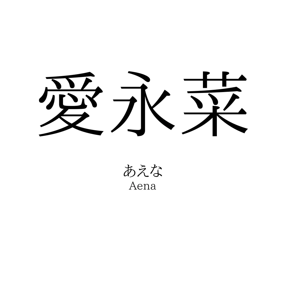 愛永菜