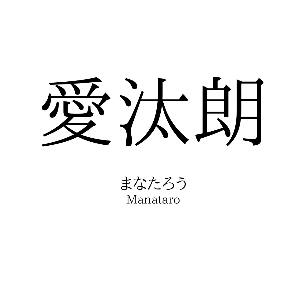 愛汰朗