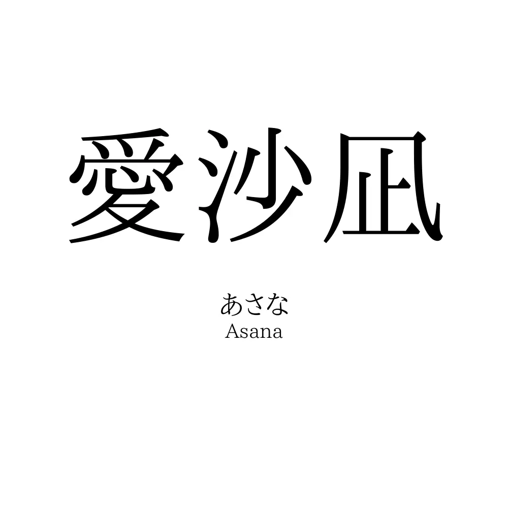 愛沙凪