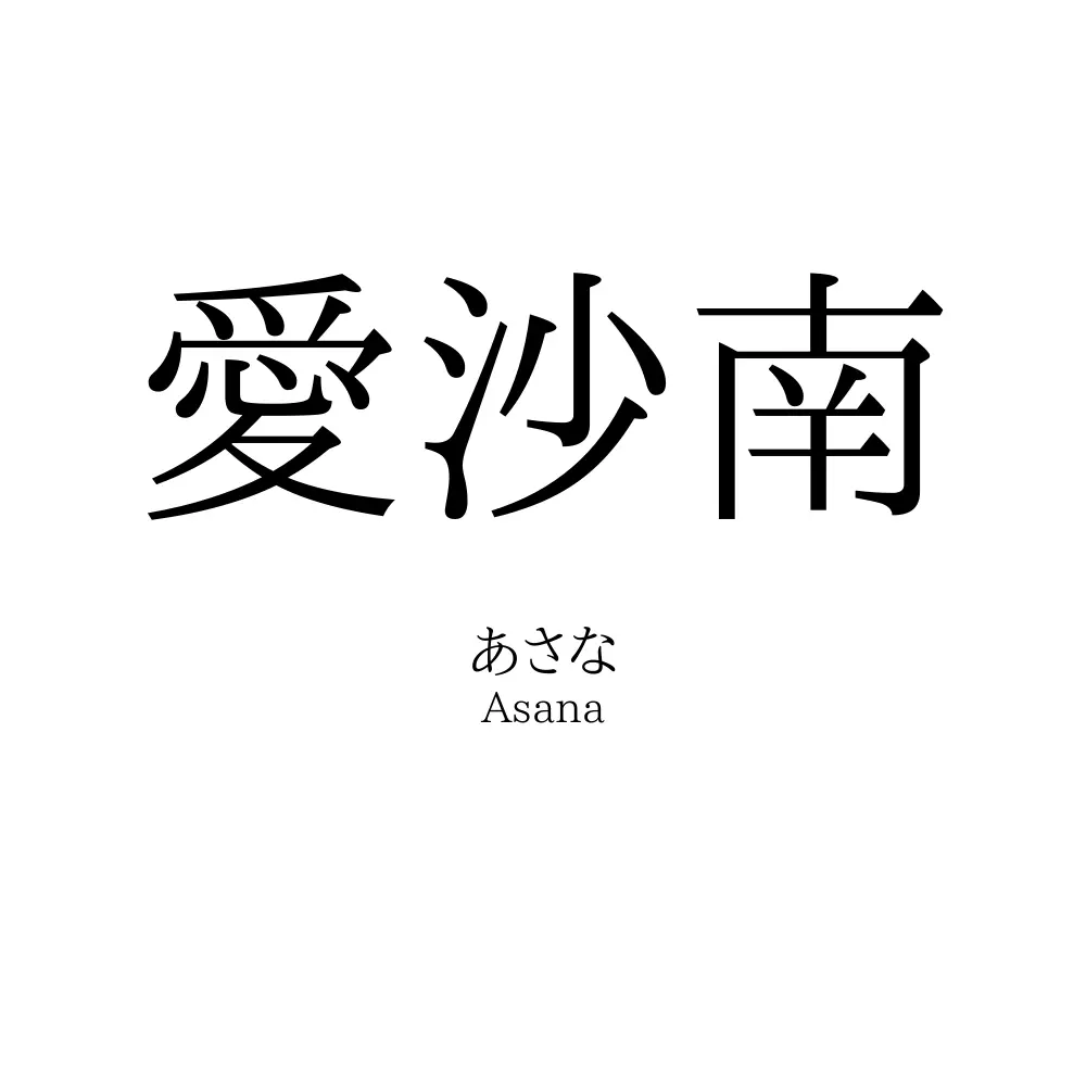 愛沙南