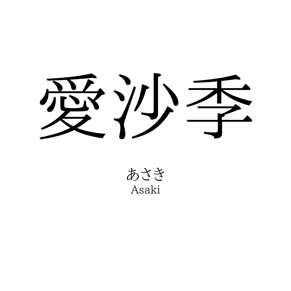 愛沙季