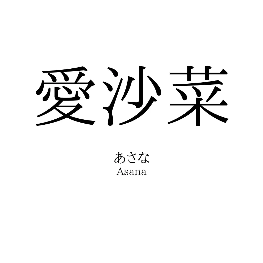 愛沙菜