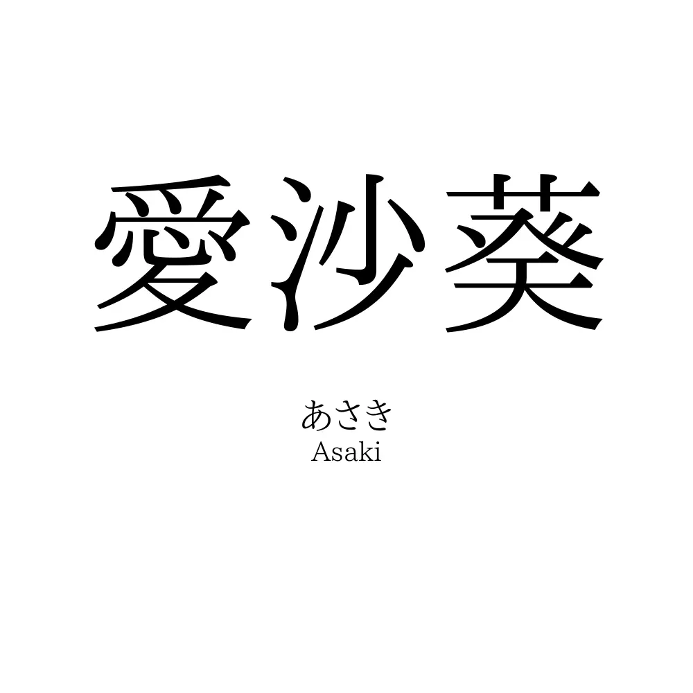 愛沙葵