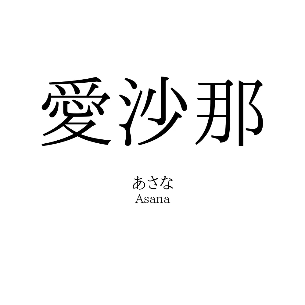 愛沙那