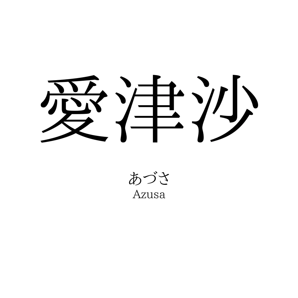 愛津沙