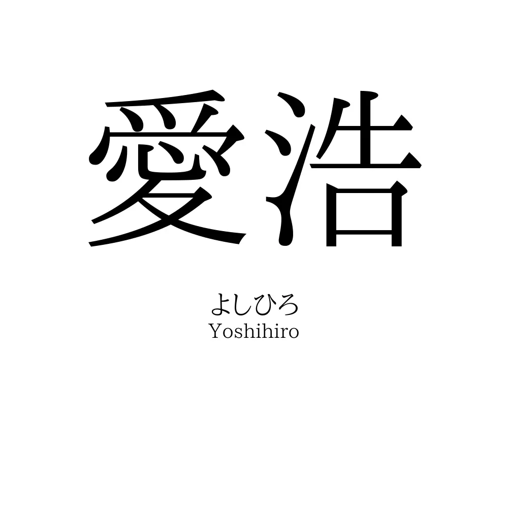愛浩