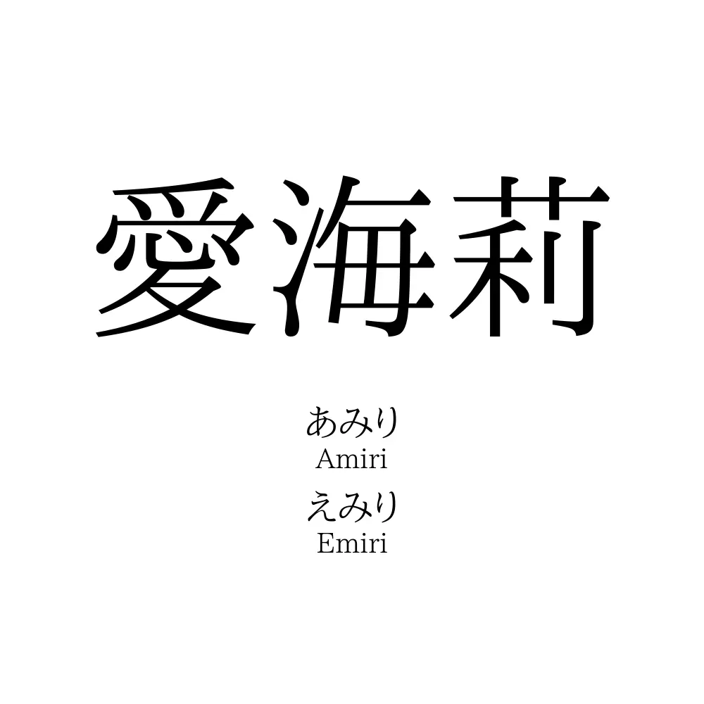 愛海莉
