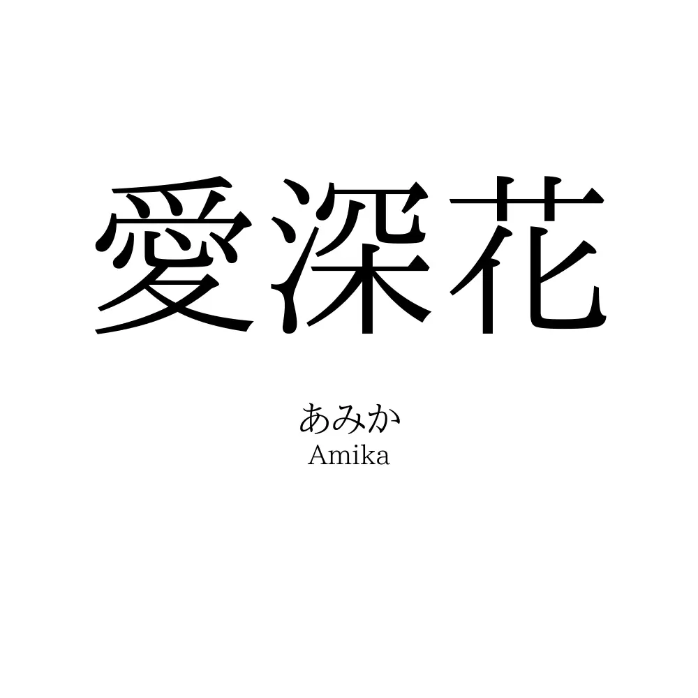 愛深花