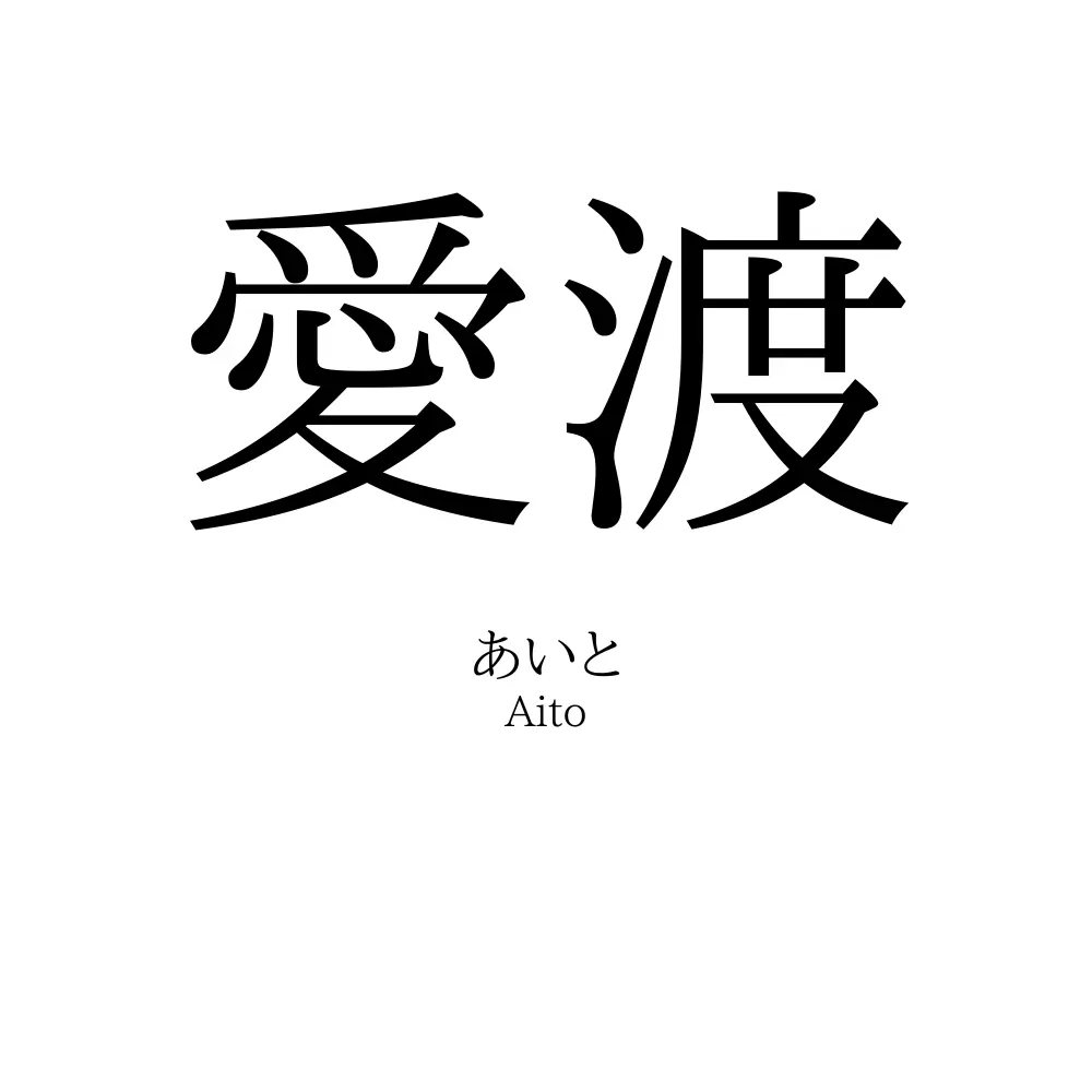 愛渡