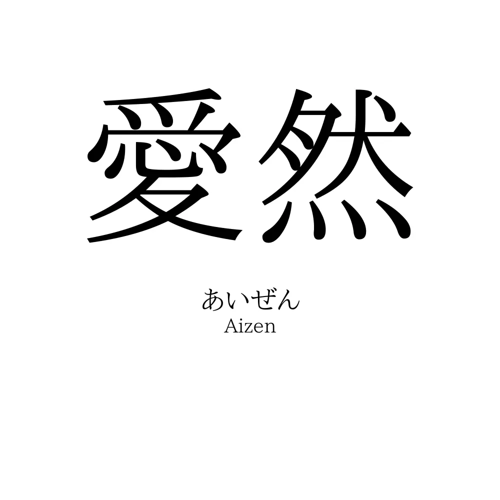 愛然