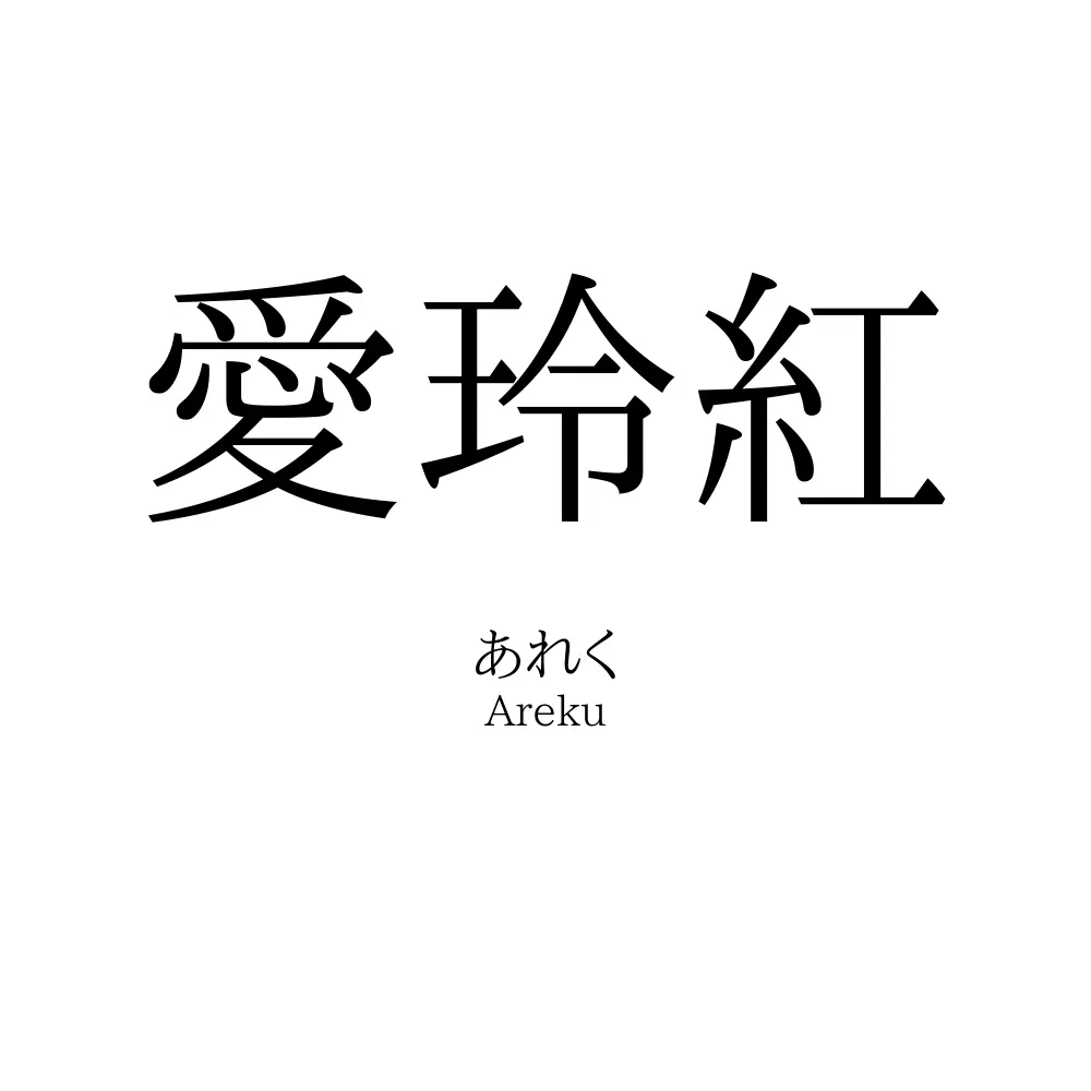 愛玲紅