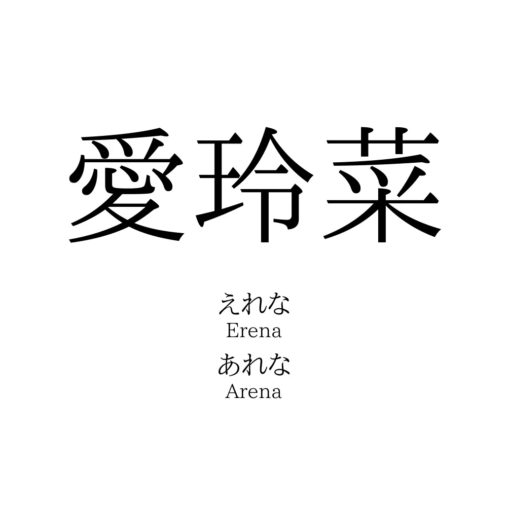愛玲菜