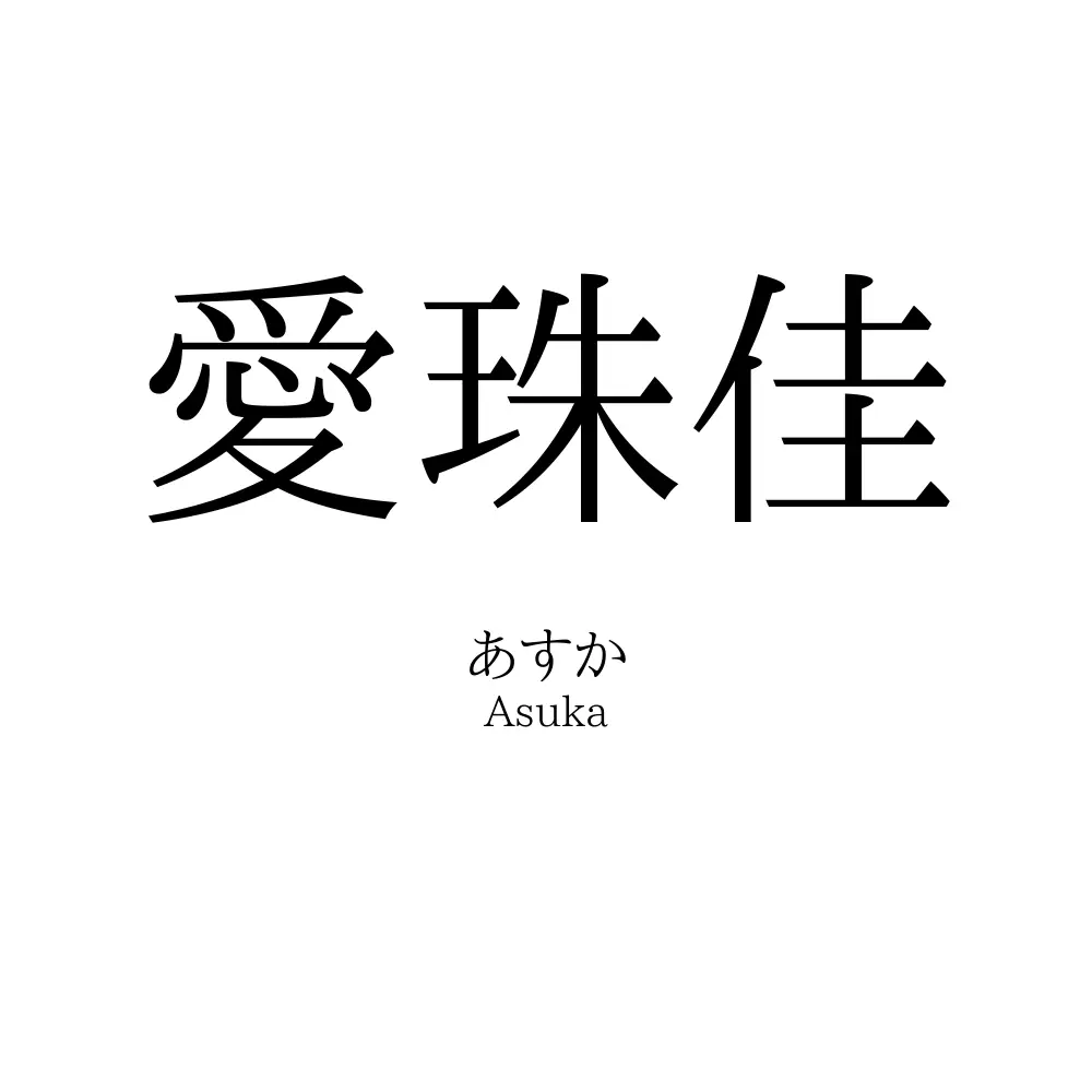 愛珠佳