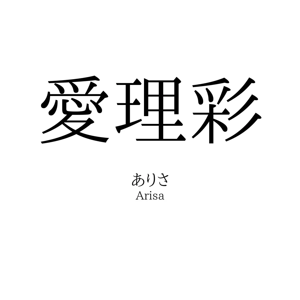 愛理彩