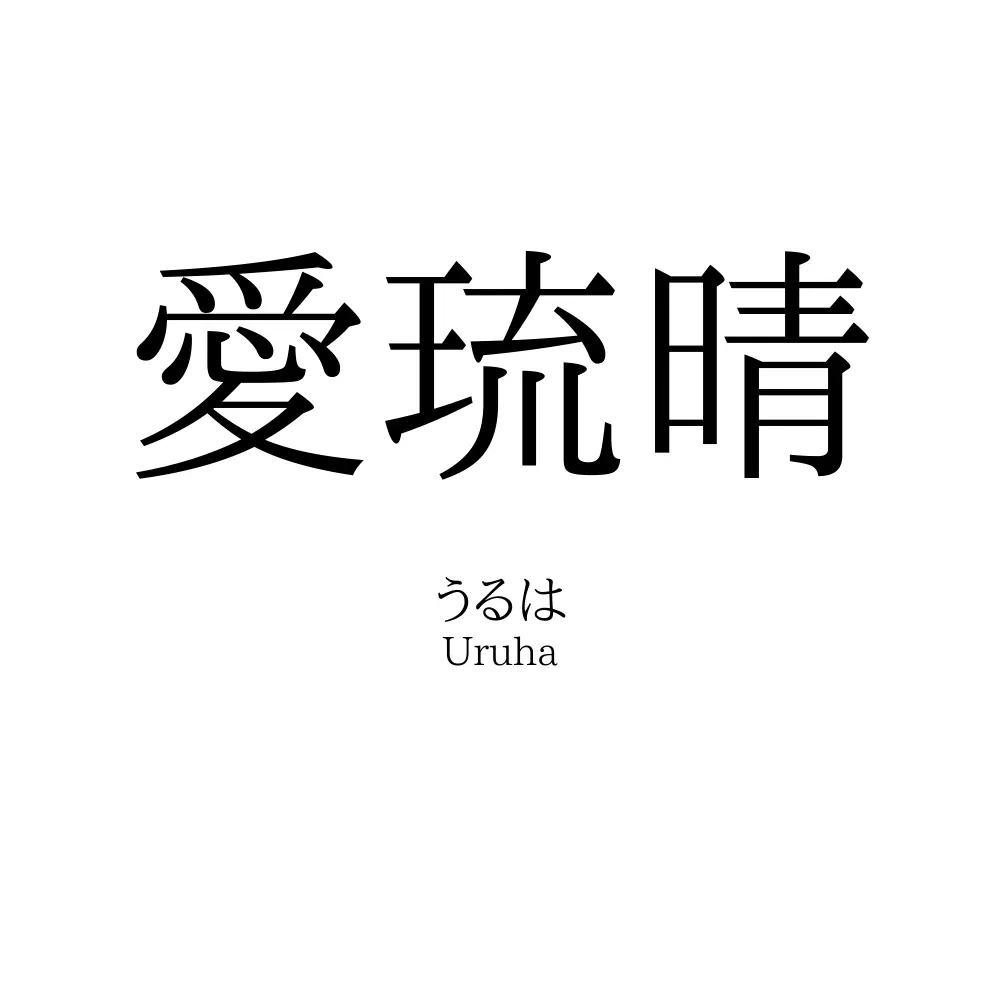 愛琉晴