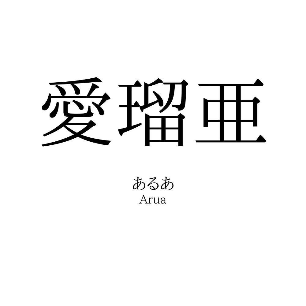 愛瑠亜