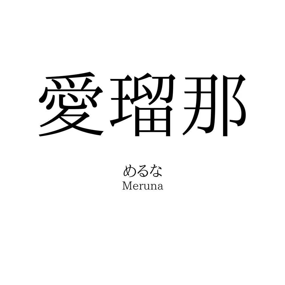 愛瑠那