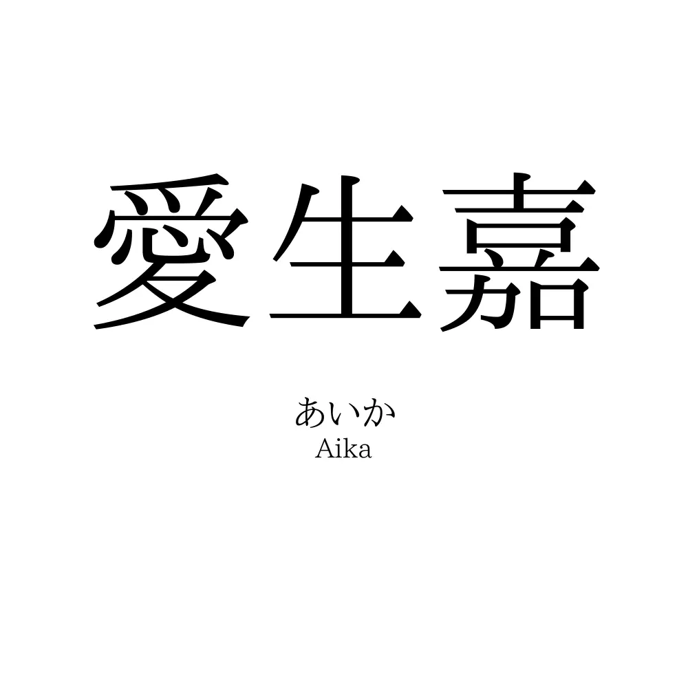愛生嘉