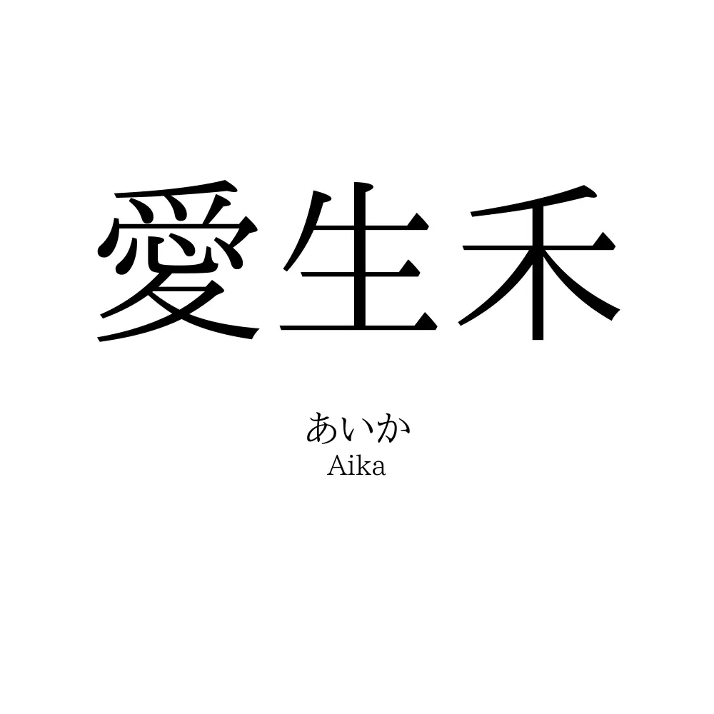 愛生禾
