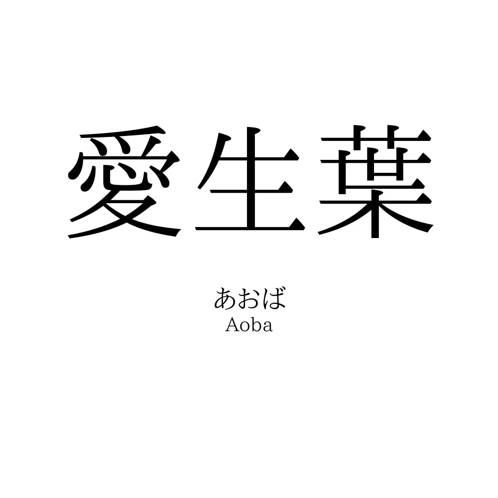 愛生葉