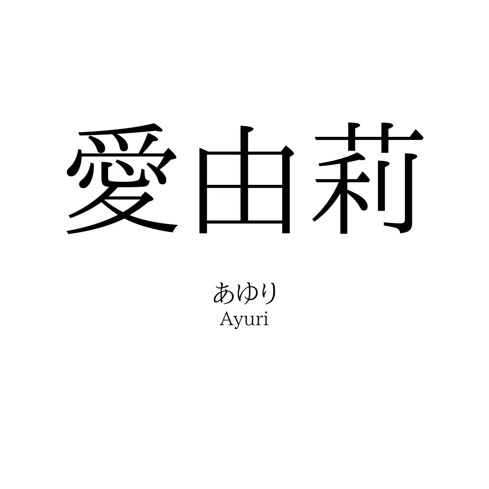 愛由莉
