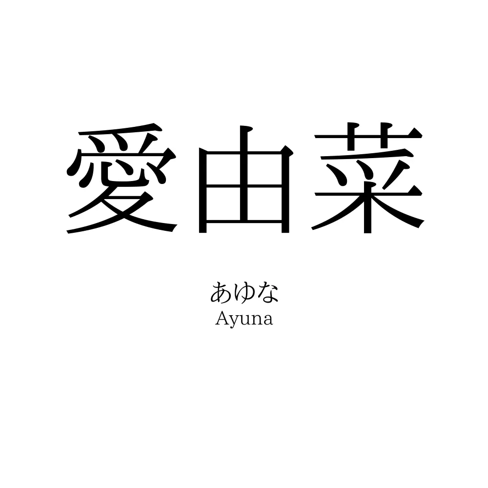 愛由菜