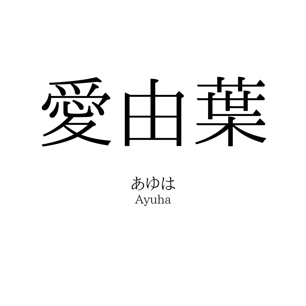 愛由葉