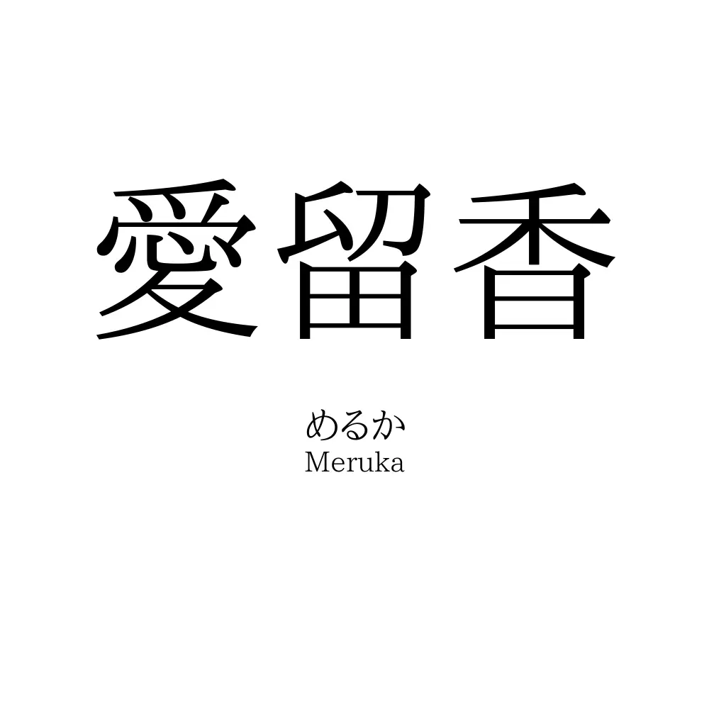 愛留香