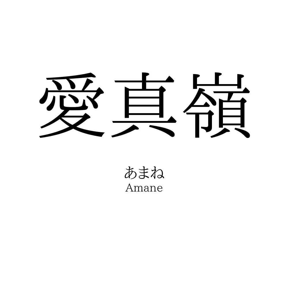愛真嶺