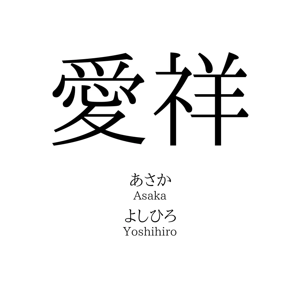 愛祥