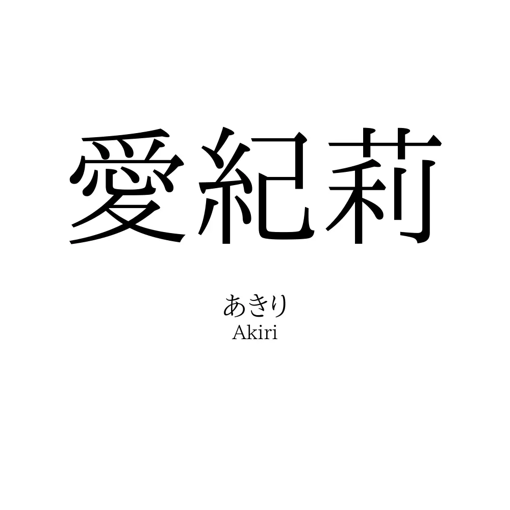 愛紀莉