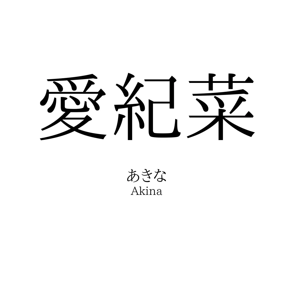 愛紀菜