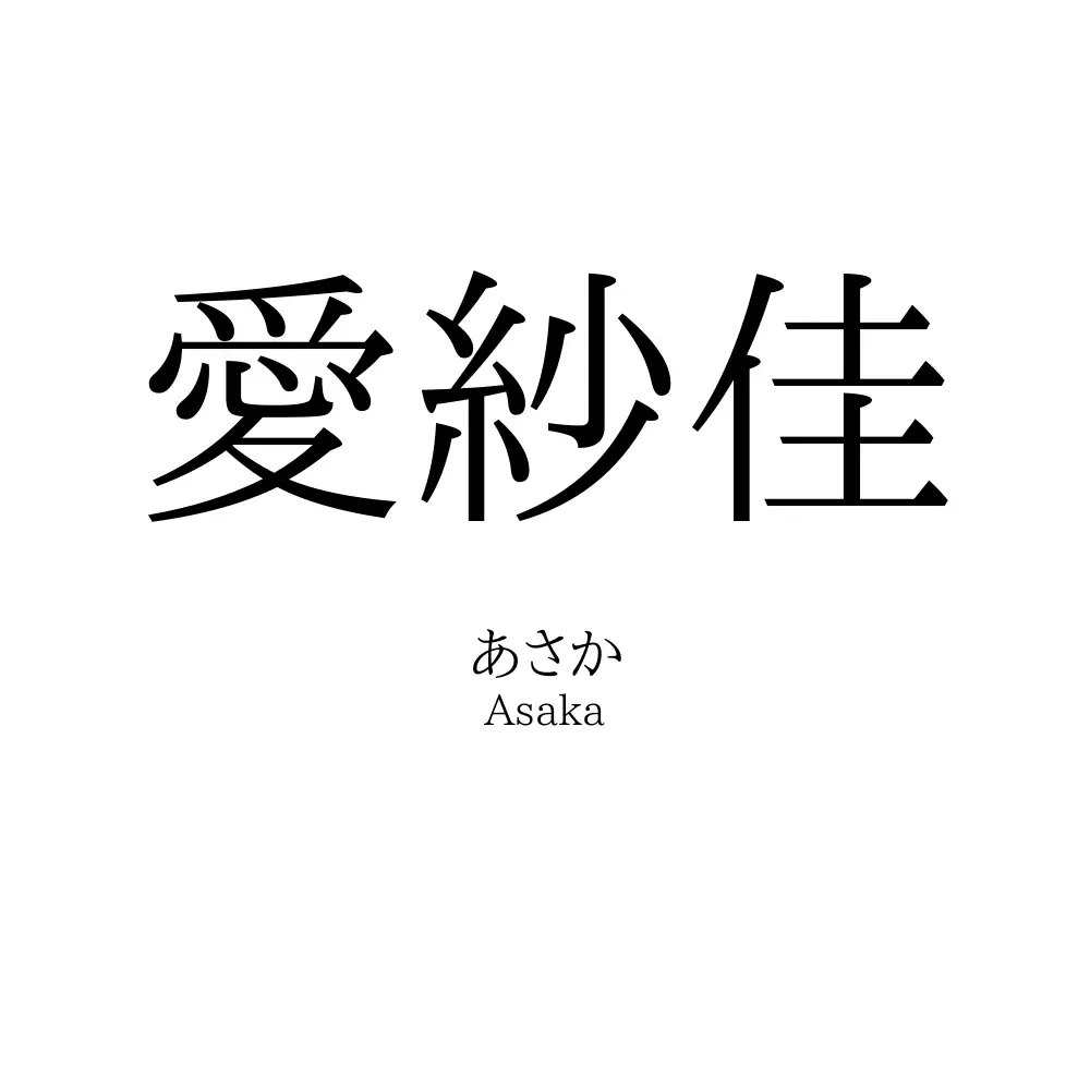 愛紗佳