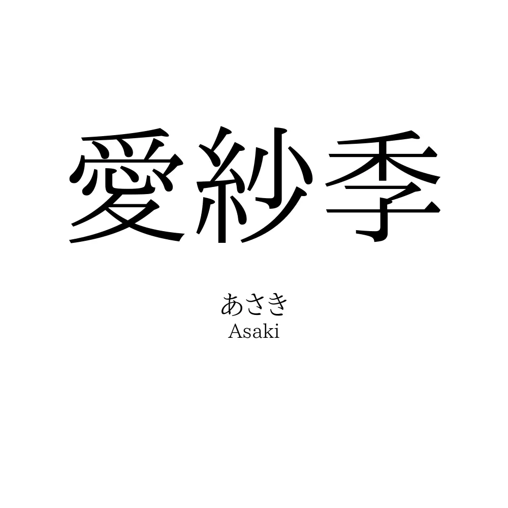 愛紗季