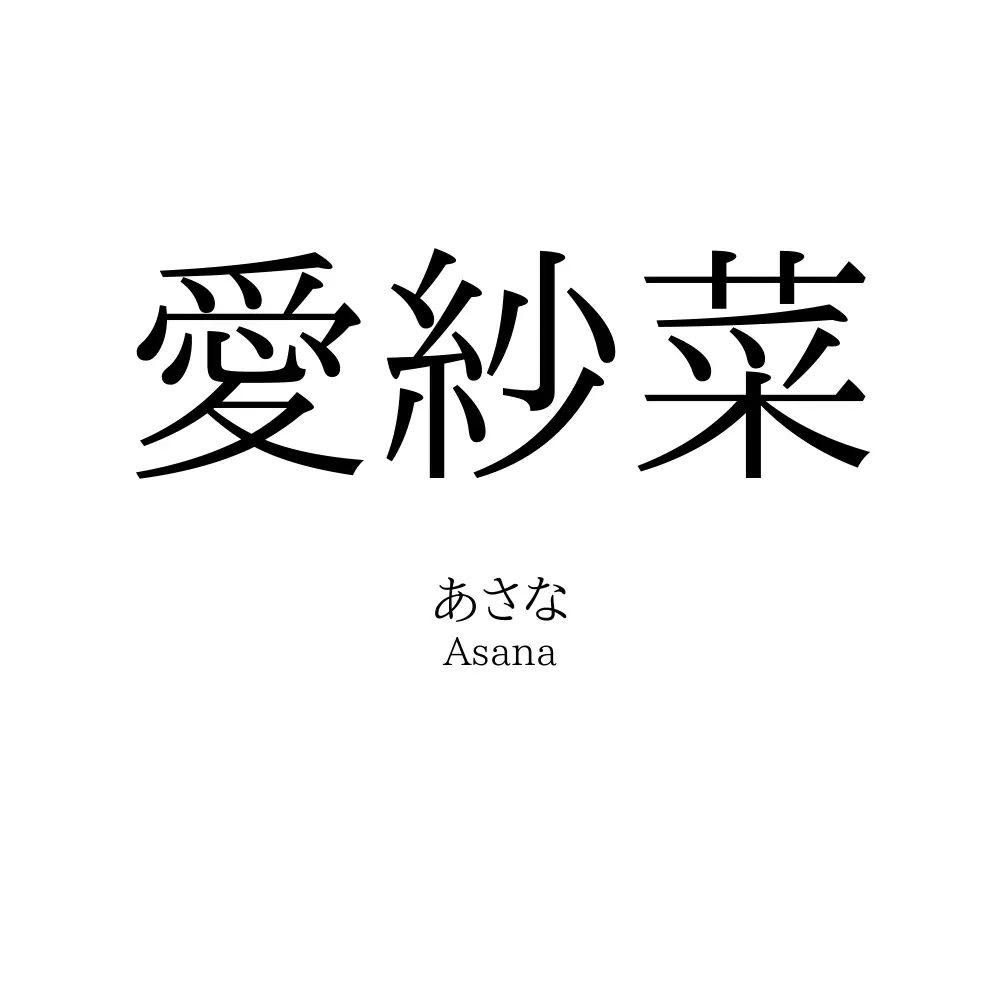 愛紗菜