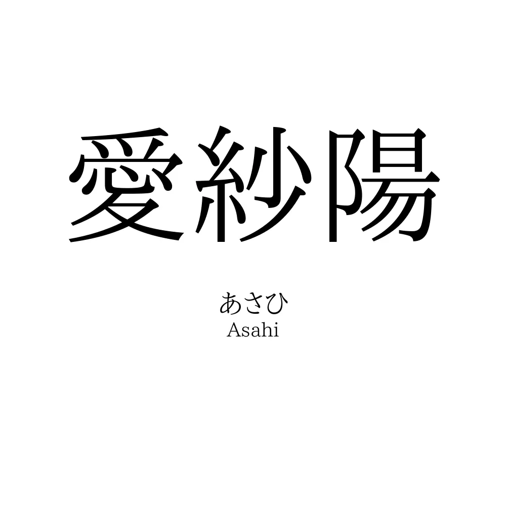 愛紗陽